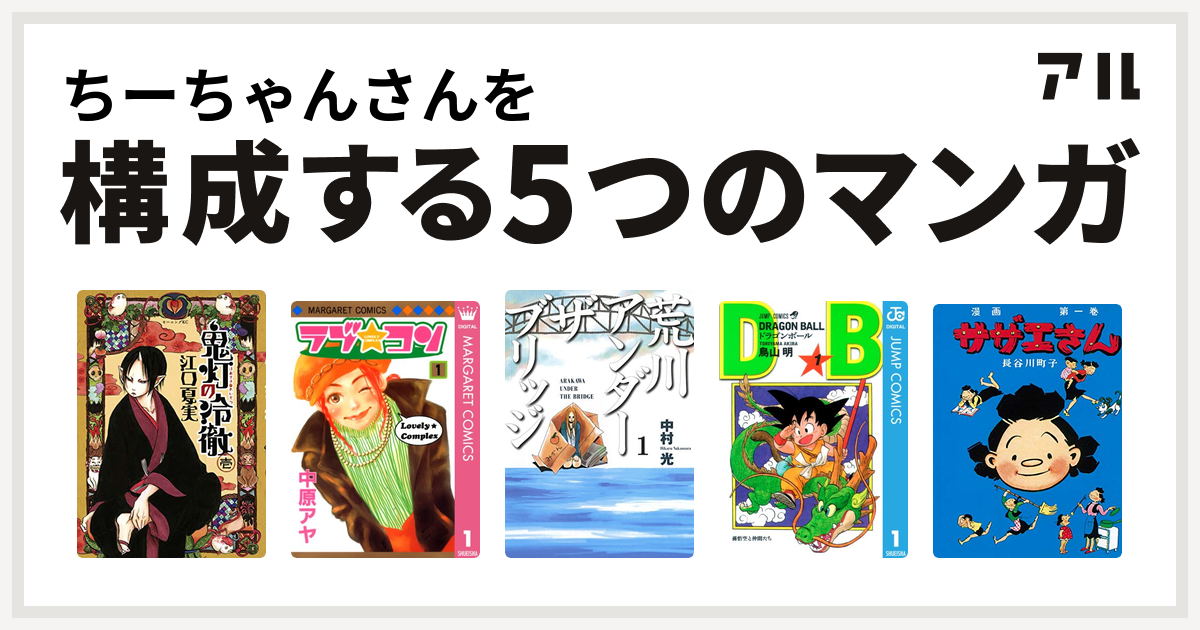 ちーちゃんさんを構成するマンガは鬼灯の冷徹 ラブ コン 荒川アンダー ザ ブリッジ ドラゴンボール サザエさん 私を構成する5つのマンガ アル