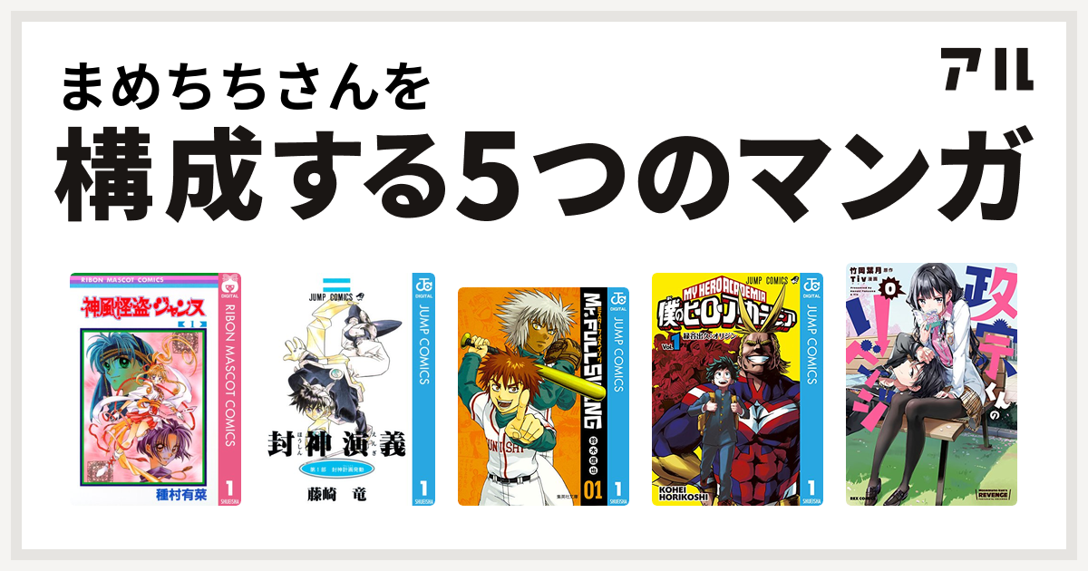 まめちちさんを構成するマンガは神風怪盗ジャンヌ 封神演義 Mr Fullswing 僕のヒーローアカデミア 政宗くんのリベンジ 私を構成する5つのマンガ アル