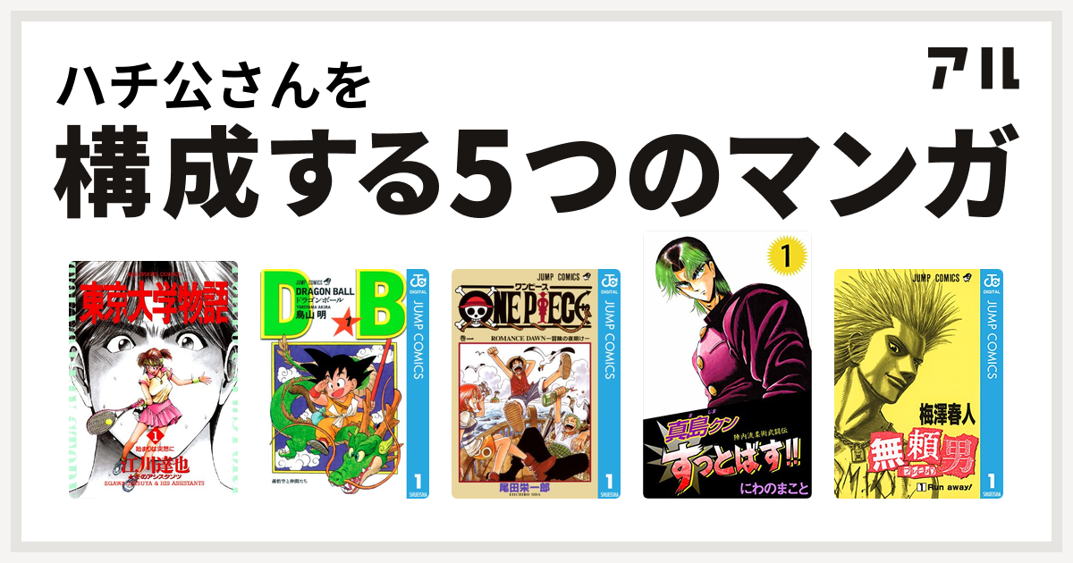 ハチ公さんを構成するマンガは東京大学物語 ドラゴンボール One Piece 陣内流柔術武闘伝 真島クンすっとばす 無頼男 ブレーメン 私を構成する5つのマンガ アル