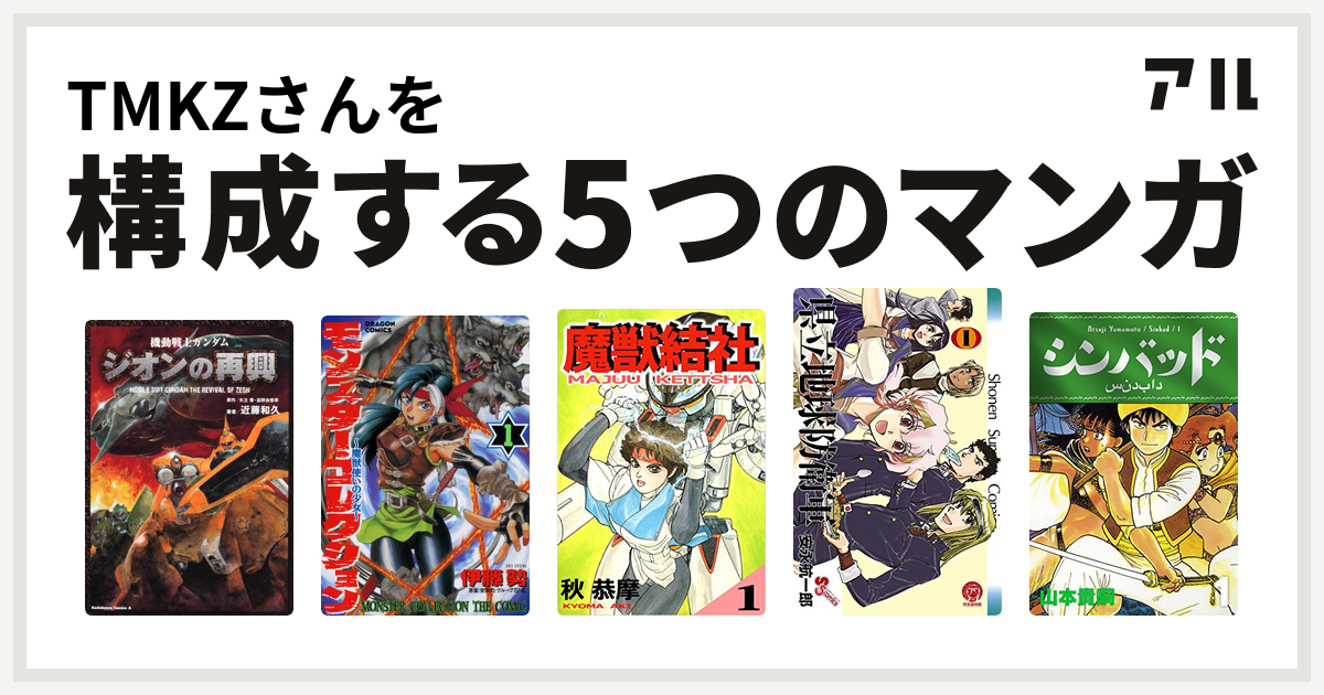 Tmkzさんを構成するマンガは機動戦士ガンダム ジオンの再興 モンスター コレクション 魔獣使いの少女 魔獣結社 県立地球防衛軍 シンバッド 私を構成する5つのマンガ アル