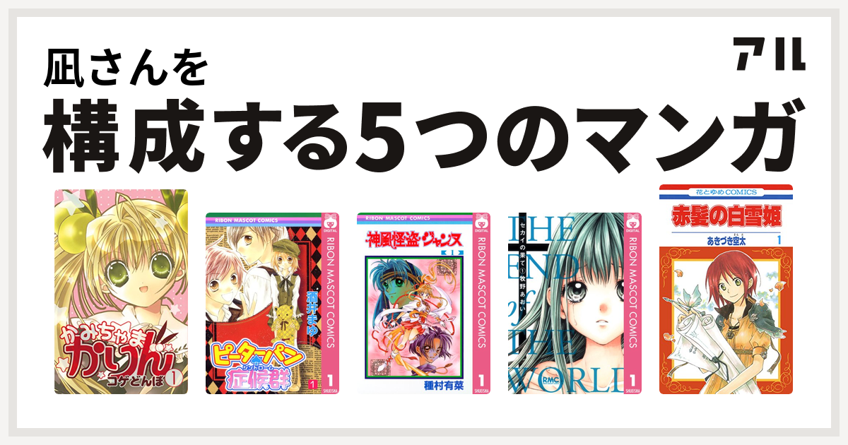凪さんを構成するマンガはかみちゃまかりん ピーターパン 症候群 神風怪盗ジャンヌ セカイの果て 赤髪の白雪姫 私を構成する5つのマンガ アル