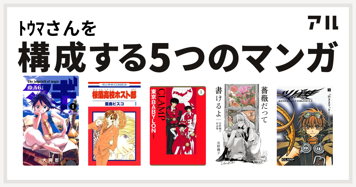 ﾄｳﾏさんを構成するマンガはマギ 桜蘭高校ホスト部 東京babylon 薔薇だって書けるよ 売野機子作品集 ツバサ Reservoir Chronicle 私を構成する5つのマンガ アル