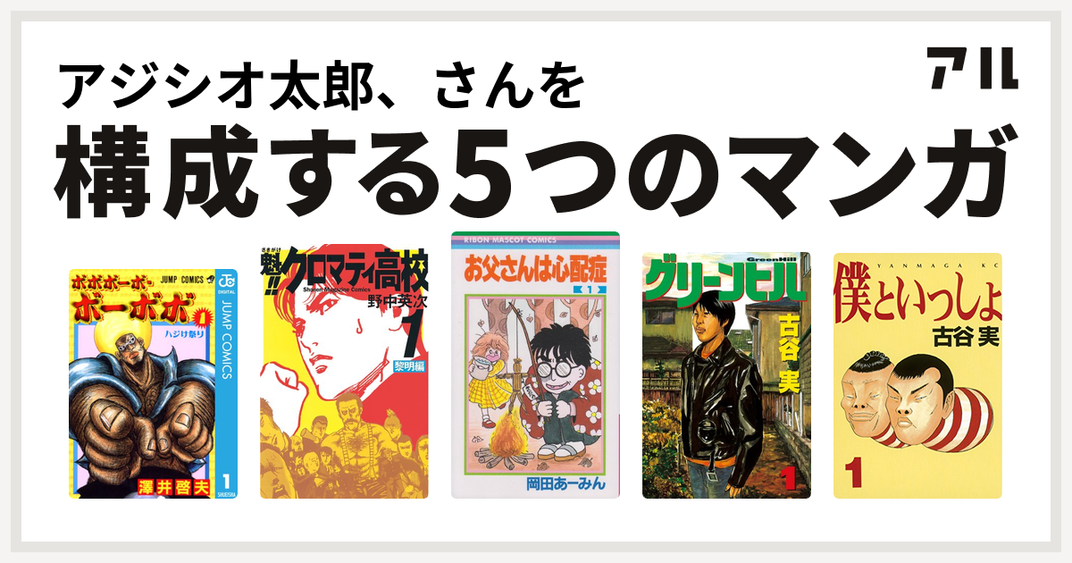 アジシオ太郎 さんを構成するマンガはボボボーボ ボーボボ 魁 クロマティ高校 お父さんは心配症 グリーンヒル 僕といっしょ 私を構成する5つの マンガ アル