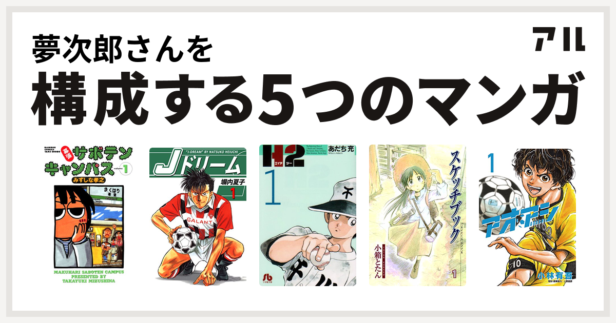 夢次郎さんを構成するマンガは幕張サボテンキャンパス Jドリーム H2 スケッチブック アオアシ 私を構成する5つのマンガ アル