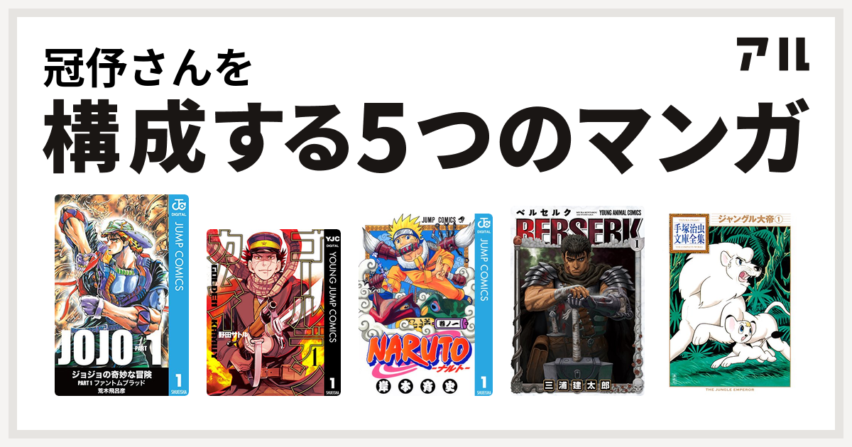 冠伃さんを構成するマンガはゴールデンカムイ Naruto ナルト ベルセルク ジャングル大帝 手塚治虫文庫全集 私を構成する5つのマンガ アル