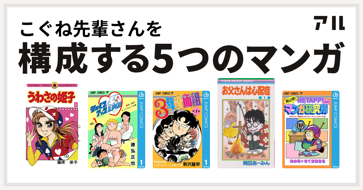 こぐね先輩さんを構成するマンガはうわさの姫子 シェイプアップ乱 3年奇面組 お父さんは心配症 鳥山明のヘタッピマンガ研究所 あなたも 漫画家になれる かもしれないの巻 私を構成する5つのマンガ アル