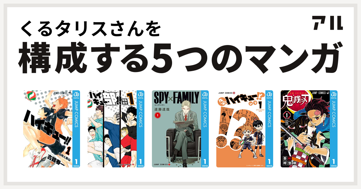 くるタリスさんを構成するマンガはハイキュー ハイキュー部 Spy Family れっつ ハイキュー 鬼滅の刃 私を構成する5つのマンガ アル