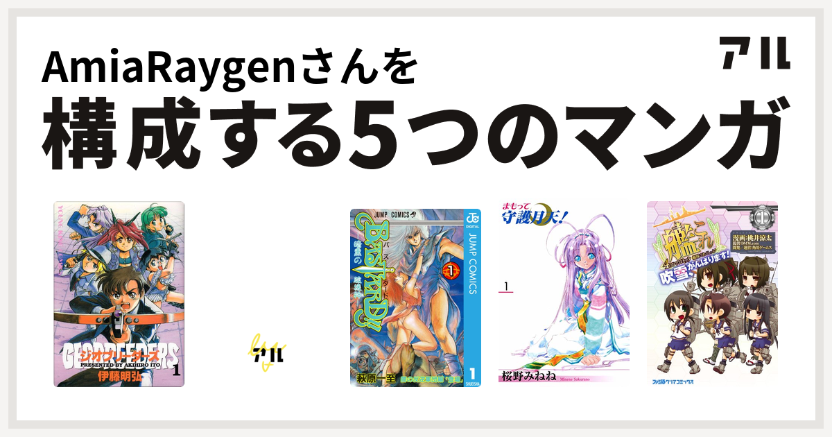 Amiaraygenさんを構成するマンガはジオブリーダーズ ベル スタア強盗団 Bastard 暗黒の破壊神 まもって守護月天 艦隊これくしょん 艦これ 4コマコミック 吹雪 がんばります 私を構成する5つのマンガ アル