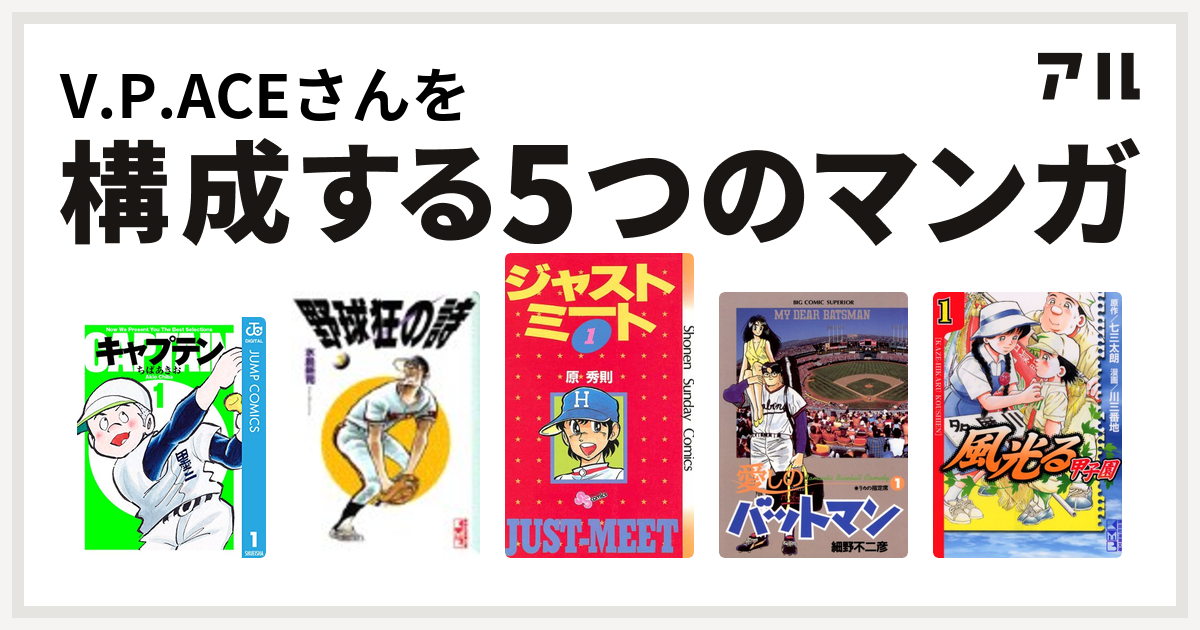 V P Aceさんを構成するマンガはキャプテン 野球狂の詩 ジャストミート 愛しのバットマン 風光る 私を構成する5つのマンガ アル