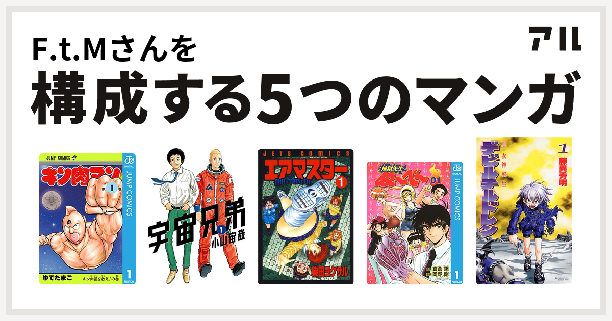 F T Mさんを構成するマンガはキン肉マン 宇宙兄弟 エアマスター 地獄先生ぬ べ 真 女神転生デビルチルドレン 私を構成する5つのマンガ アル