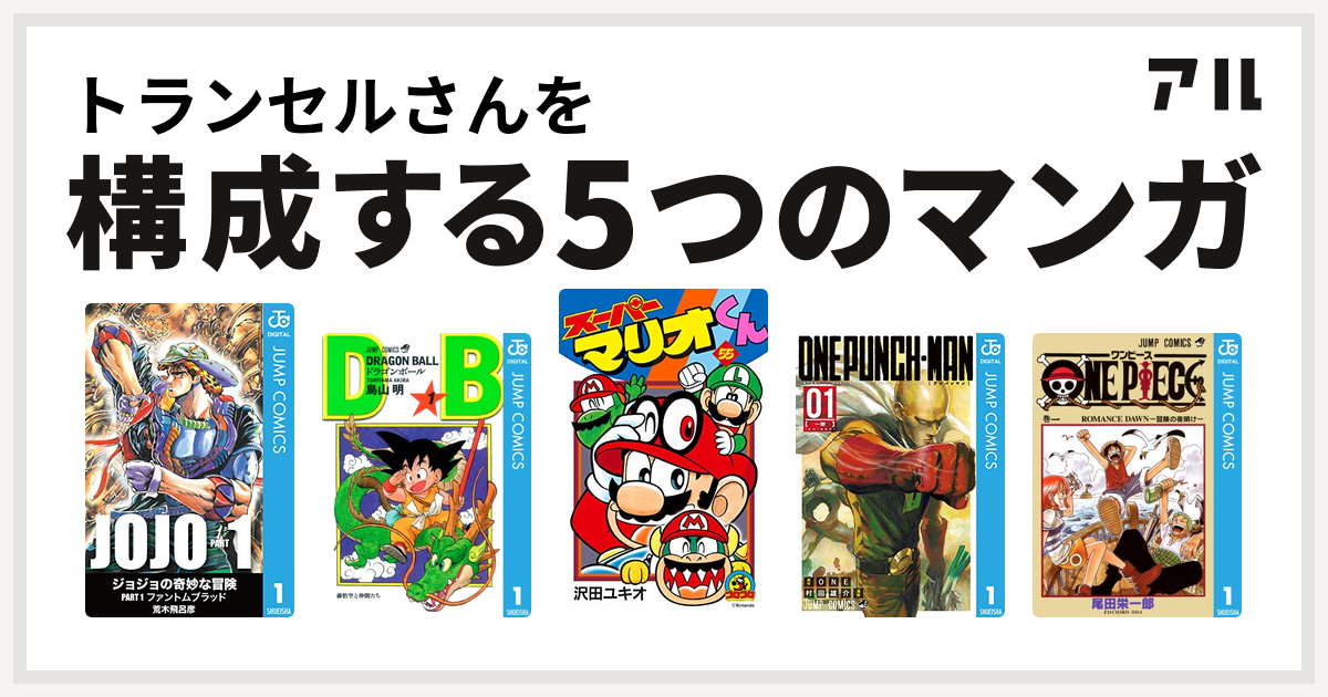 トランセルさんを構成するマンガはドラゴンボール スーパーマリオくん ワンパンマン One Piece 私を構成する5つのマンガ アル