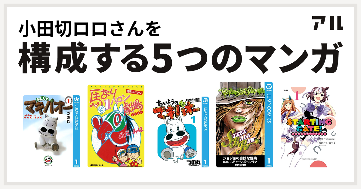 小田切ロロさんを構成するマンガはみどりのマキバオー 馬なり1ハロン劇場 たいようのマキバオー ジョジョの奇妙な冒険 第7部 Starting Gate ウマ娘プリティーダービー 私を構成する5つのマンガ アル