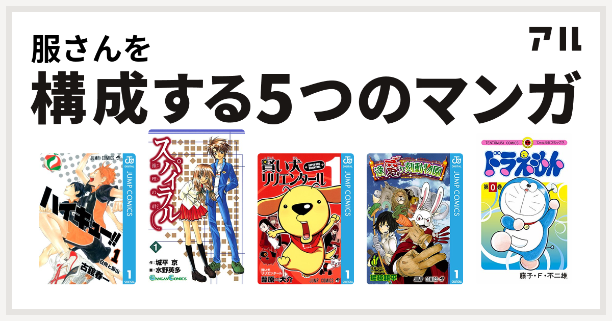 服さんを構成するマンガはハイキュー スパイラル 推理の絆 賢い犬リリエンタール 逢魔ヶ刻動物園 ドラえもん 私を構成する5つのマンガ アル