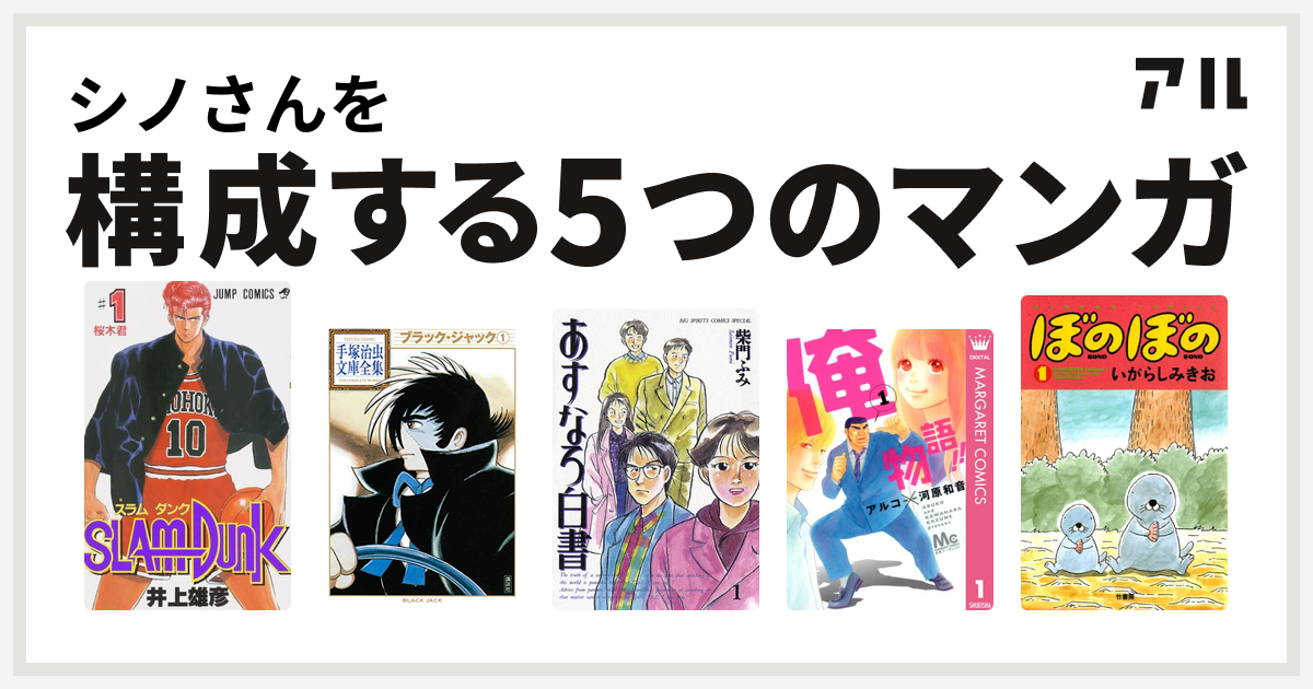 シノさんを構成するマンガはslam Dunk スラムダンク ブラック ジャック あすなろ白書 俺物語 ぼのぼの 私を構成する5つのマンガ アル