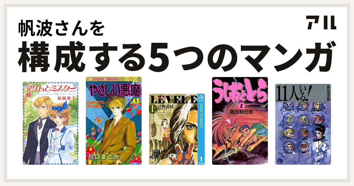 帆波さんを構成するマンガはマダムとミスター やさしい悪魔 レベルe うしおととら 11人いる 私を構成する5つのマンガ アル