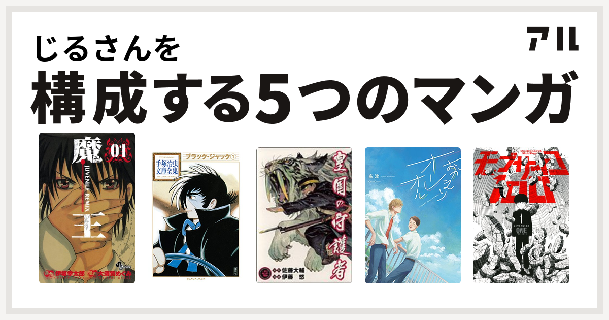 じるさんを構成するマンガは魔王 Juvenile Remix ブラック ジャック 皇国の守護者 おかえりオーレオール モブサイコ100 私を構成する5つのマンガ アル