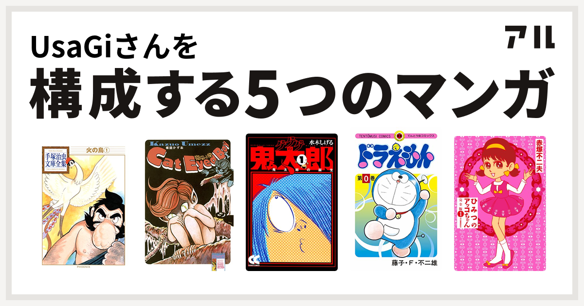 Usagiさんを構成するマンガは火の鳥 猫目小僧 ゲゲゲの鬼太郎 ドラえもん ひみつのアッコちゃん 私を構成する5つのマンガ アル