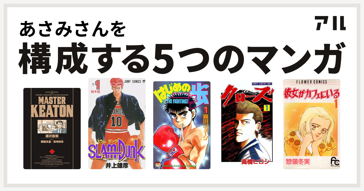 あさみさんを構成するマンガはmasterキートン Slam Dunk スラムダンク はじめの一歩 クローズ 彼女がカフェにいる 私を構成する5つのマンガ アル