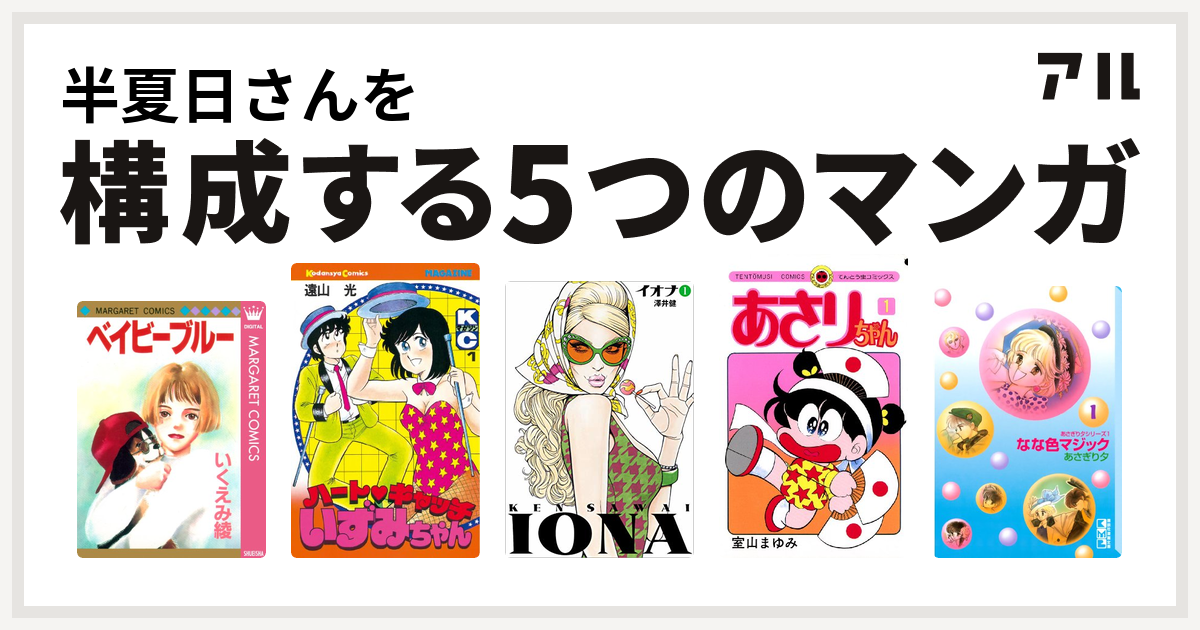 半夏日さんを構成するマンガはベイビーブルー ハートキャッチいずみちゃん イオナ あさりちゃん なな色マジック 私を構成する5つのマンガ アル