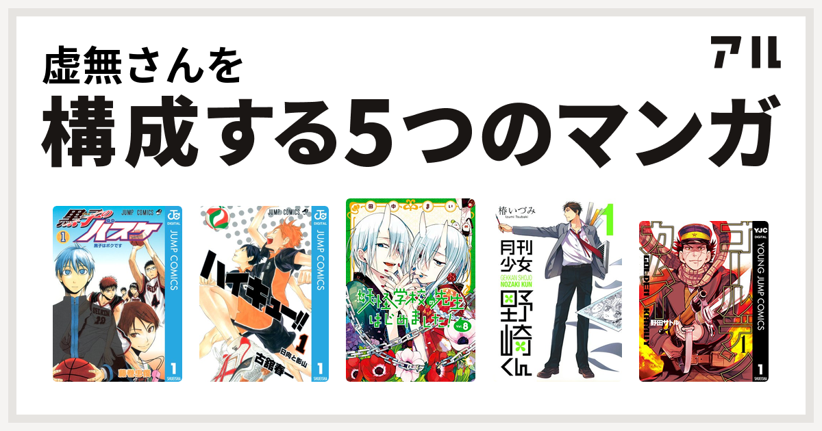 虚無さんを構成するマンガは黒子のバスケ ハイキュー 妖怪学校の先生はじめました Gファンタジーコミックス 月刊少女野崎くん ゴールデンカムイ 私を構成する5つのマンガ アル
