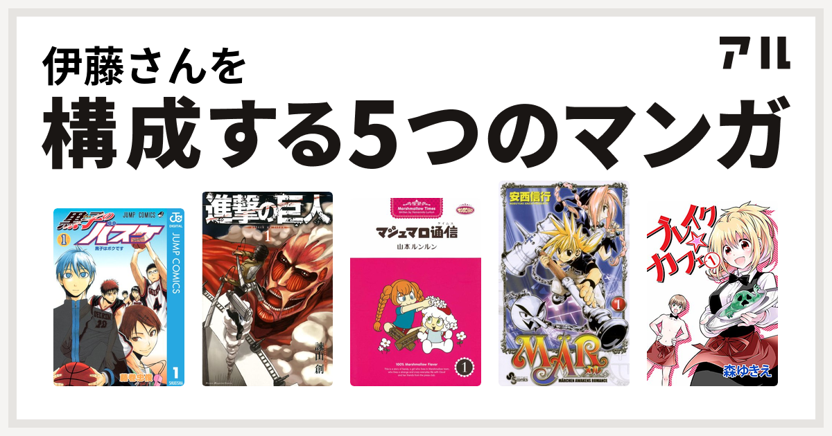 伊藤さんを構成するマンガは黒子のバスケ 進撃の巨人 マシュマロ通信 Mar ブレイク カフェ 私を構成する5つのマンガ アル