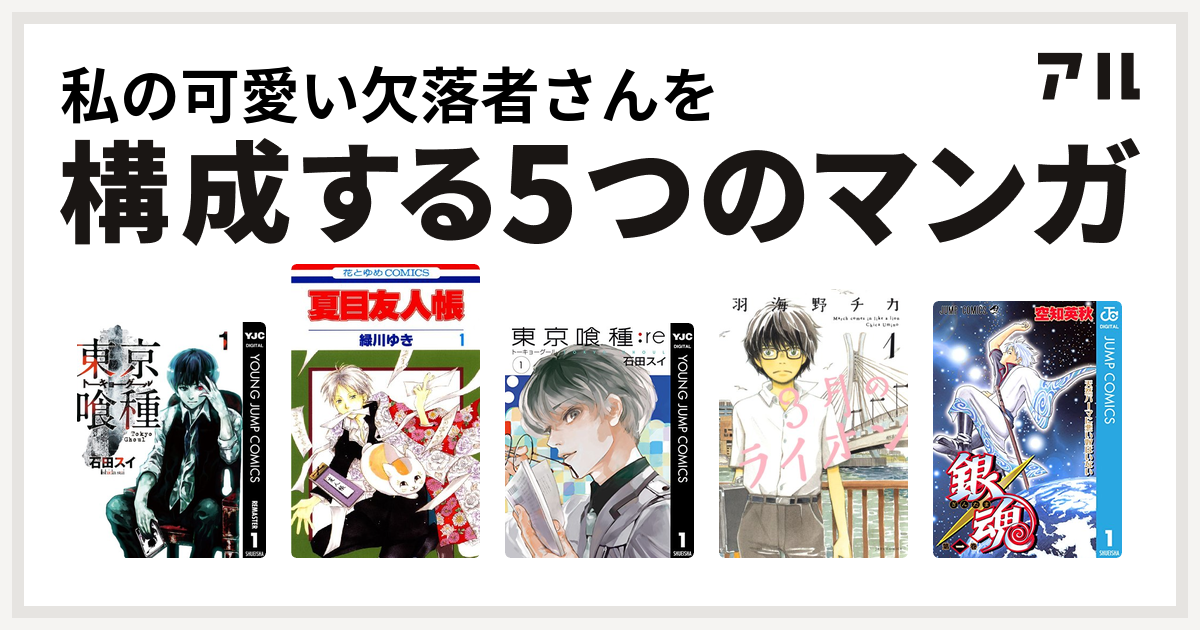 私の可愛い欠落者さんを構成するマンガは東京喰種トーキョーグール 夏目友人帳 東京喰種トーキョーグール Re 3月のライオン 銀魂 私を構成する5つのマンガ アル