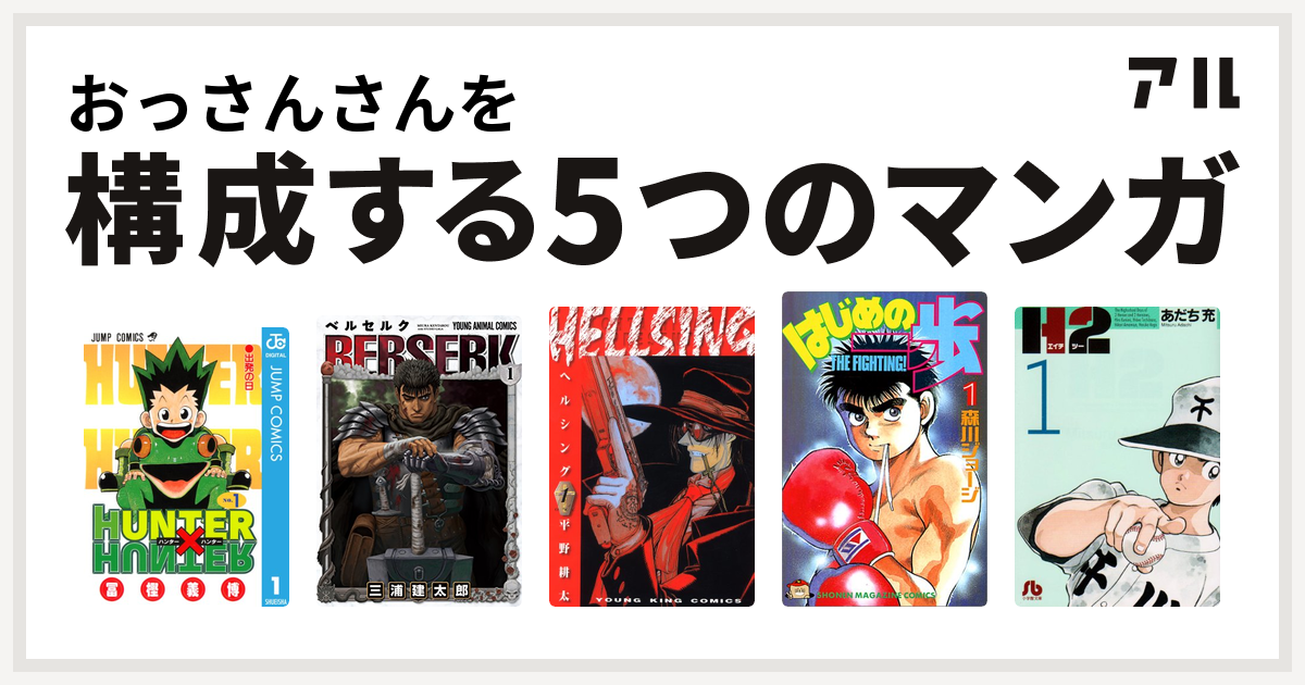 おっさんさんを構成するマンガはhunter Hunter ベルセルク Hellsing はじめの一歩 H2 私を構成する5つのマンガ アル