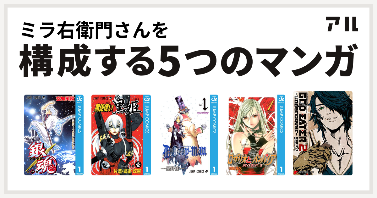 ミラ右衛門さんを構成するマンガは銀魂 魔砲使い黒姫 D Gray Man ロザリオとバンパイア Season Ii God Eater 2 Undercover 私を構成する5つのマンガ アル