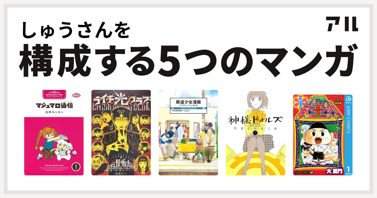 しゅうさんを構成するマンガはマシュマロ通信 ライチ 光クラブ 鉄道少女漫画 神様ドォルズ 太臓もて王サーガ 私を構成する5つのマンガ アル