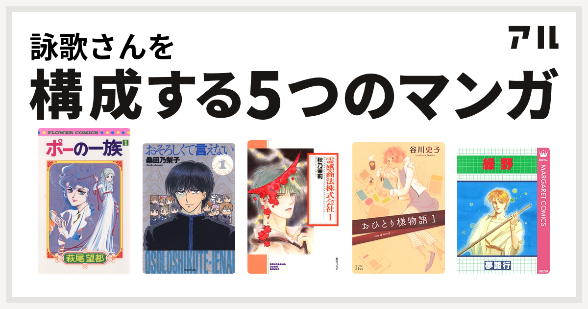 詠歌さんを構成するマンガはポーの一族 おそろしくて言えない 霊感商法株式会社 おひとり様物語 緑野 私を構成する5つのマンガ アル