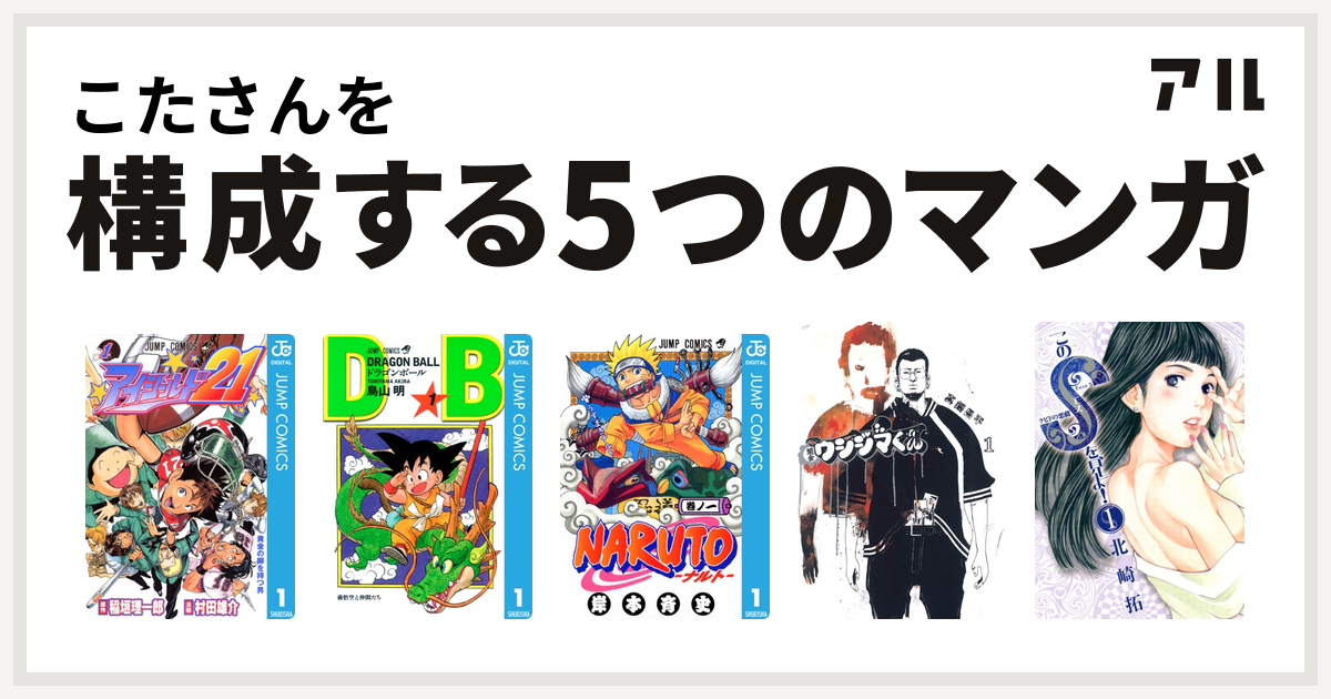 こたさんを構成するマンガはアイシールド21 ドラゴンボール Naruto ナルト 闇金ウシジマくん このsを 見よ 私を構成する5つのマンガ アル