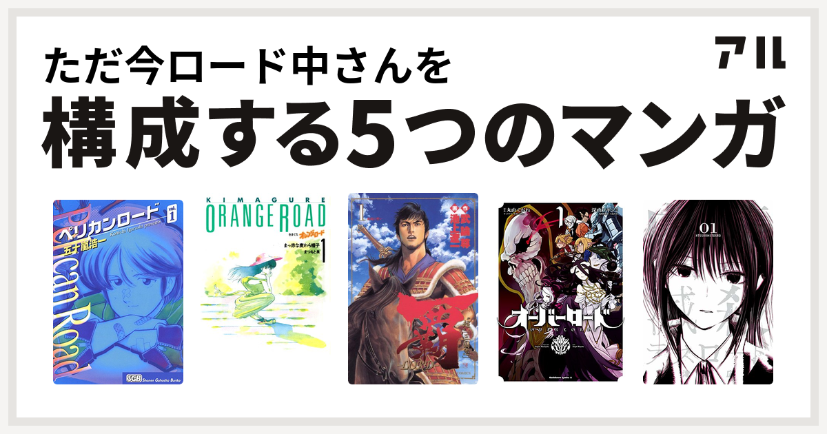 ただ今ロード中さんを構成するマンガはペリカンロード きまぐれオレンジ ロード 覇 Lord オーバーロード 内藤死屍累々滅殺デスロード 私を構成する5つのマンガ アル