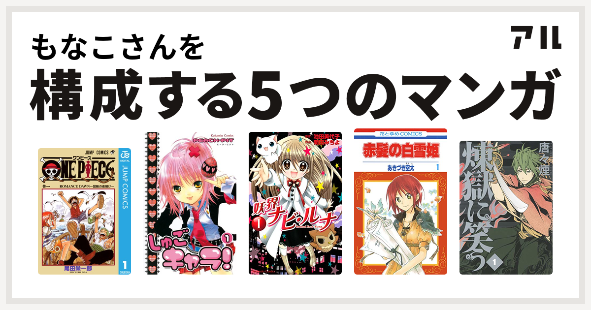もなこさんを構成するマンガはone Piece しゅごキャラ 妖界ナビ ルナ 赤髪の白雪姫 煉獄に笑う 私を構成する5つのマンガ アル