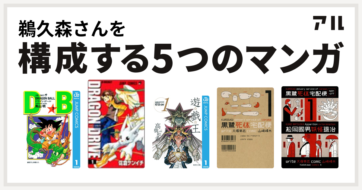 鵜久森さんを構成するマンガはドラゴンボール ドラゴンドライブ 遊 戯 王 黒鷺死体宅配便 黒鷺死体宅配便スピンオフ 松岡國男妖怪退治 私を構成する5つのマンガ アル