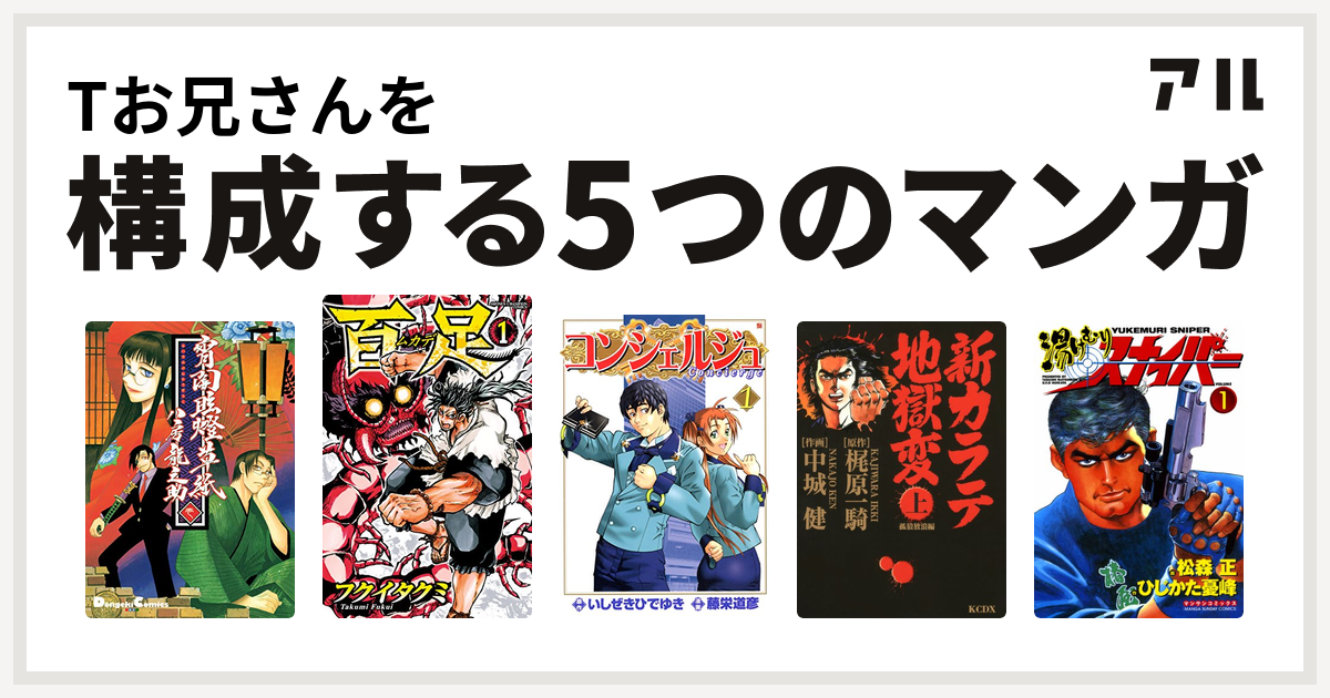 Tお兄さんを構成するマンガは宵闇眩燈草紙 百足 ムカデ コンシェルジュ 新カラテ地獄変 湯けむりスナイパー 私を構成する5つのマンガ アル