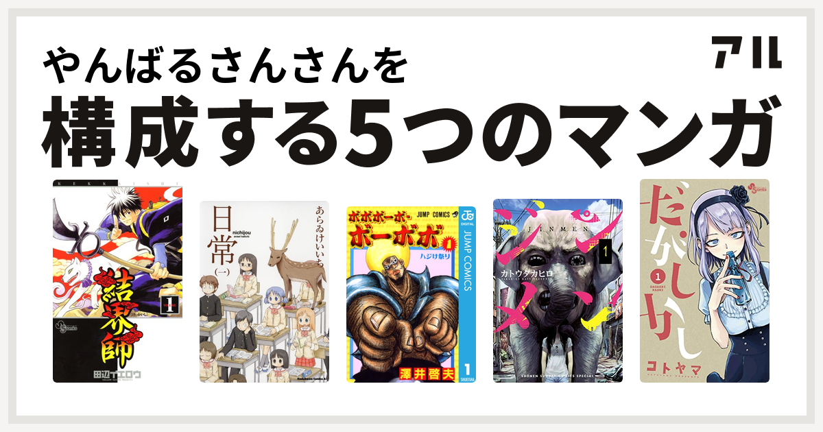 やんばるさんさんを構成するマンガは結界師 日常 ボボボーボ ボーボボ ジンメン だがしかし 私を構成する5つのマンガ アル