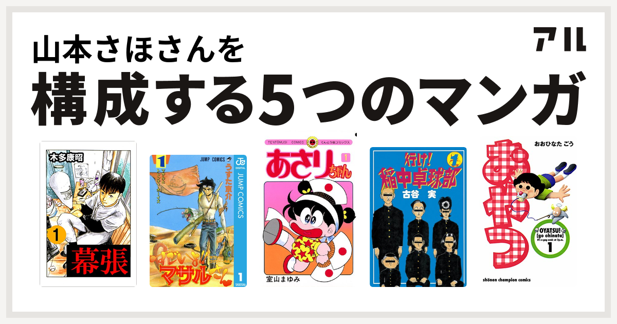 山本さほさんを構成するマンガは幕張 セクシーコマンドー外伝 すごいよ マサルさん あさりちゃん 行け 稲中卓球部 おやつ 私を構成する5つのマンガ アル