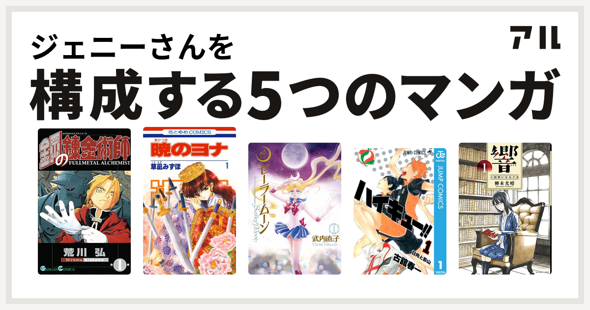 ジェニーさんを構成するマンガは鋼の錬金術師 暁のヨナ 美少女戦士セーラームーン ハイキュー 響 小説家になる方法 私を構成する5つのマンガ アル