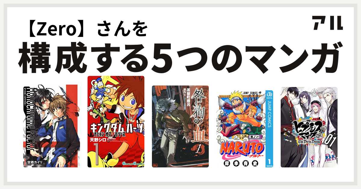 Zero さんを構成するマンガはモノクローム ファクター キングダム ハーツ チェイン オブ メモリーズ 咎狗の血 Naruto ナルト ヒプノシスマイク Before The Battle The Dirty Dawg 1 電子限定 著者サイン入りイラスト 扉絵カラー収録 ヒプノシスマイク Before