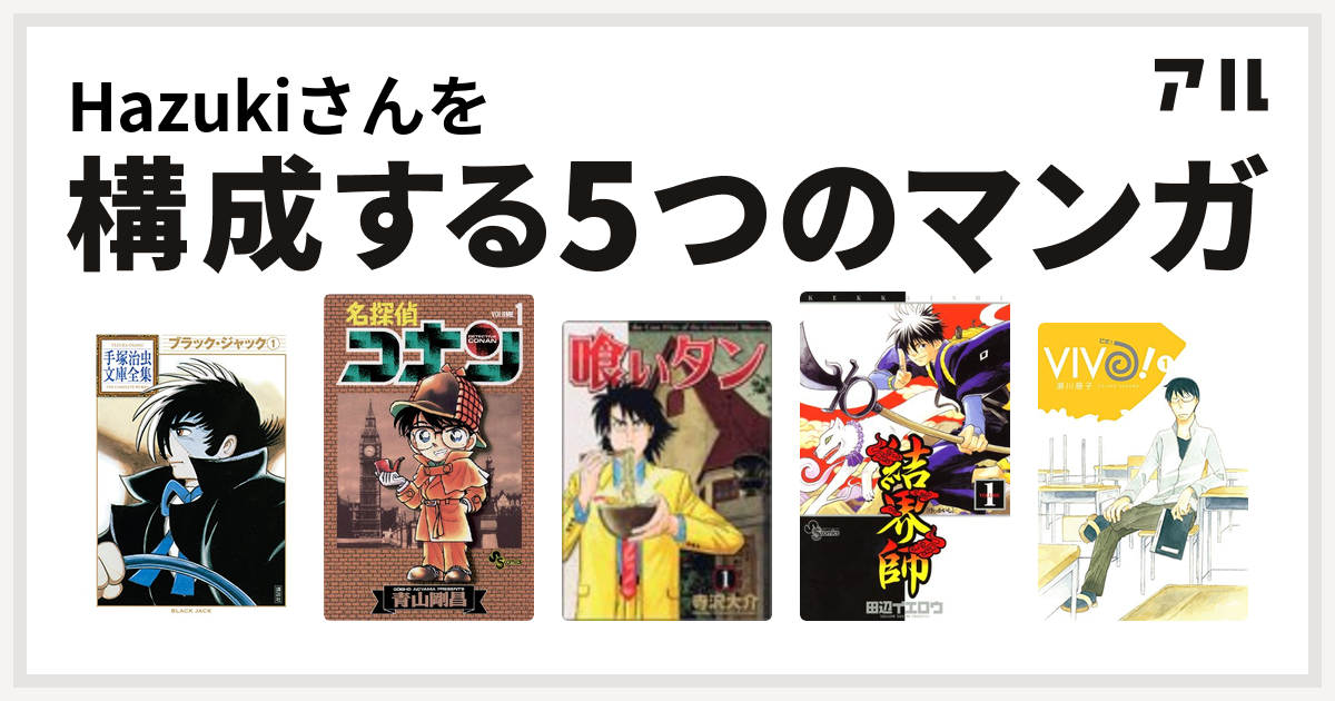 Hazukiさんを構成するマンガはブラック ジャック 名探偵コナン 喰いタン 結界師 Vivo 私を構成する5つのマンガ アル