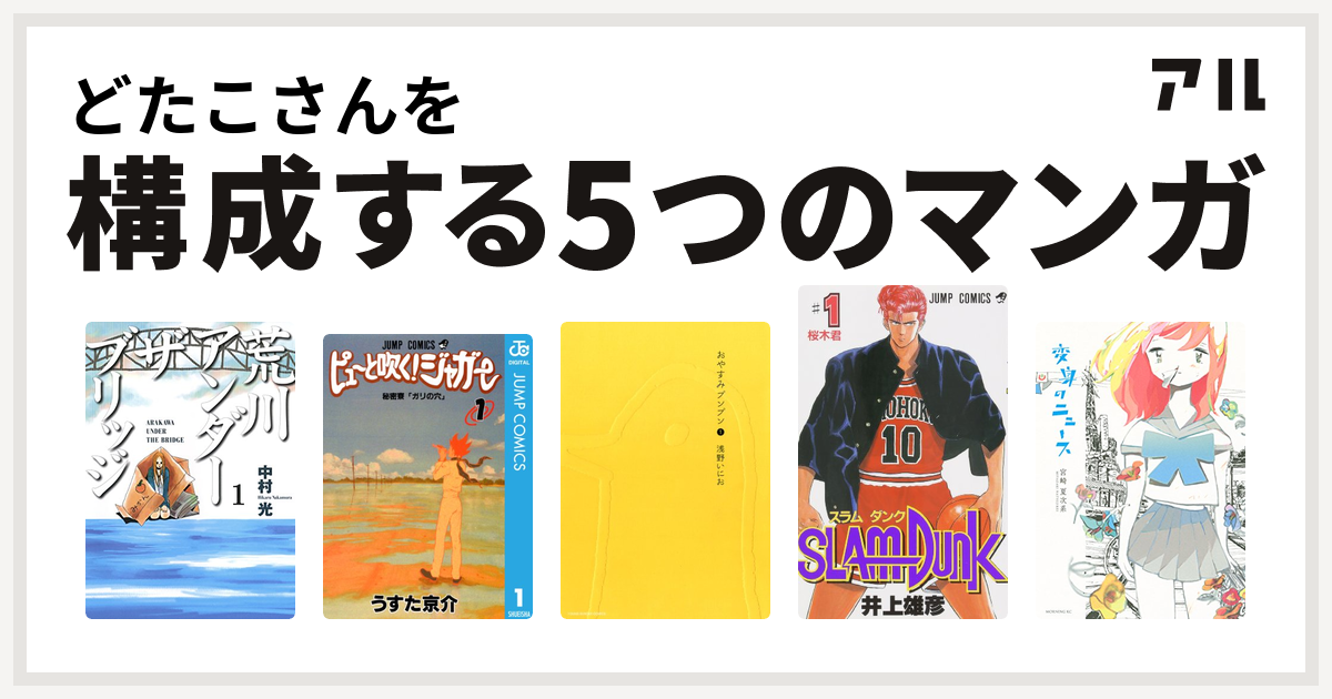 どたこさんを構成するマンガは荒川アンダー ザ ブリッジ ピューと吹く ジャガー おやすみプンプン Slam Dunk スラムダンク 変身のニュース 私を構成する5つのマンガ アル