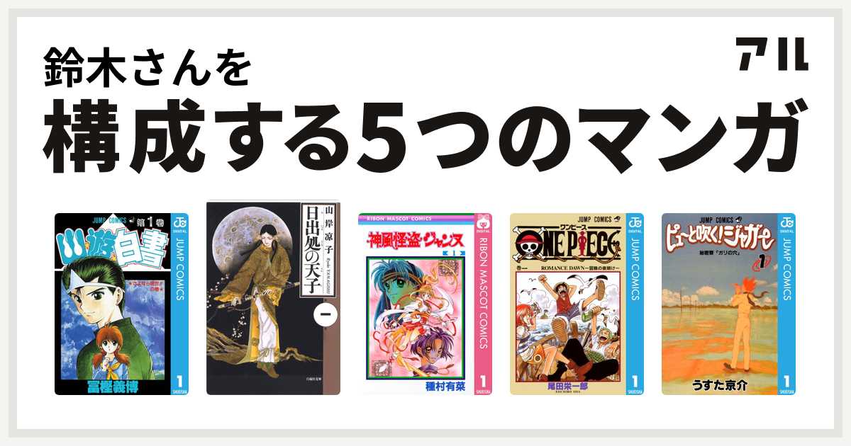 鈴木さんを構成するマンガは幽遊白書 日出処の天子 神風怪盗ジャンヌ One Piece ピューと吹く ジャガー 私を構成する5つのマンガ アル