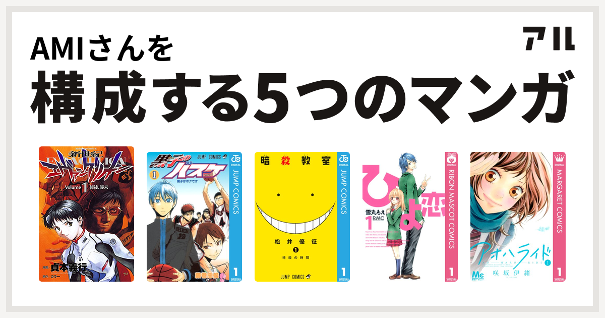 Amiさんを構成するマンガは新世紀エヴァンゲリオン 黒子のバスケ 暗殺教室 ひよ恋 アオハライド 私を構成する5つのマンガ アル