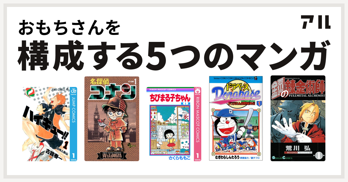 おもちさんを構成するマンガはハイキュー 名探偵コナン ちびまる子ちゃん ドラベース ドラえもん超野球 スーパーベースボール 外伝 鋼の錬金術師 私を構成する5つのマンガ アル