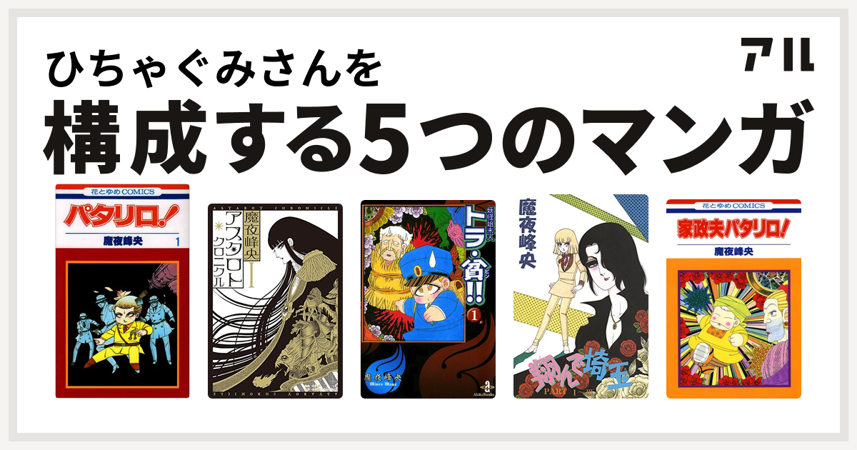 ひちゃぐみさんを構成するマンガはパタリロ アスタロト クロニクル 妖怪始末人トラ 貧 翔んで埼玉 家政夫パタリロ 私を構成する5つのマンガ アル