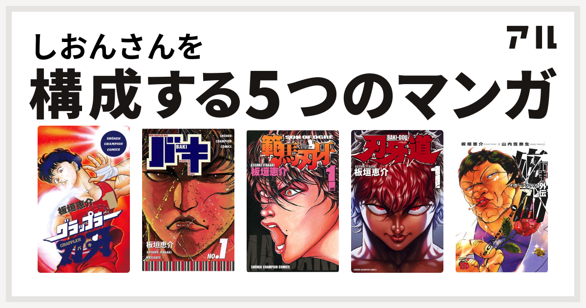 しおんさんを構成するマンガはグラップラー刃牙 バキ 範馬刃牙 刃牙道 バキ外伝 疵面 スカーフェイス 私を構成する5つのマンガ アル