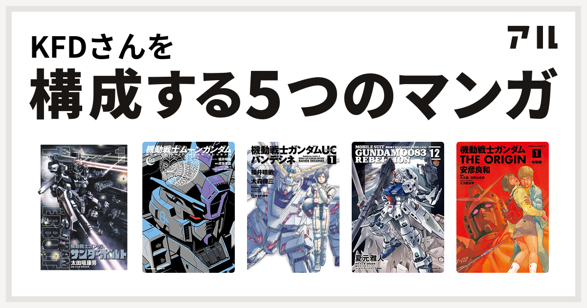 Kfdさんを構成するマンガは機動戦士ガンダム サンダーボルト 機動戦士ムーンガンダム 機動戦士ガンダムuc バンデシネ 機動戦士ガンダム00 Rebellion 機動戦士ガンダム The Origin 私を構成する5つのマンガ アル