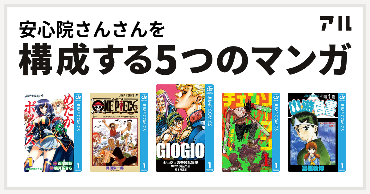 安心院さんさんを構成するマンガはめだかボックス One Piece ジョジョの奇妙な冒険 第5部 チェンソーマン 幽遊白書 私を構成する5つのマンガ アル