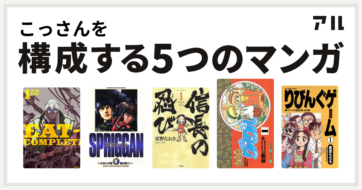 こっさんを構成するマンガはeat Man スプリガン 保存版 信長の忍び 魔法陣グルグル りびんぐゲーム 私を構成する5つのマンガ アル