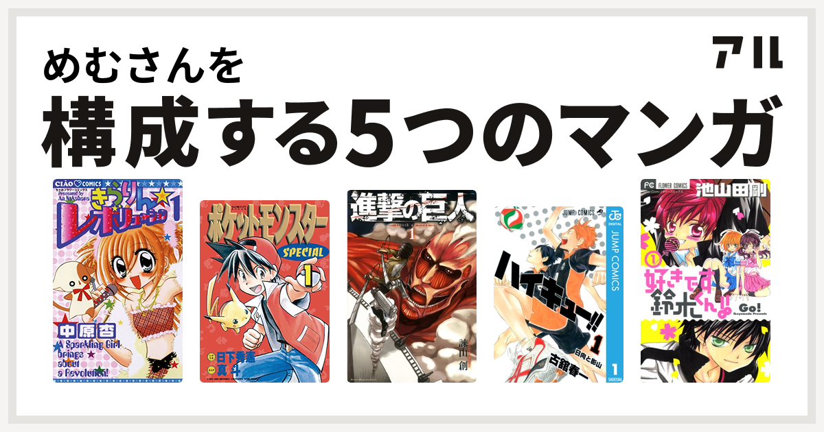 めむさんを構成するマンガはきらりん レボリューション ポケットモンスタースペシャル 進撃の巨人 ハイキュー 好きです鈴木くん 私を構成する5つのマンガ アル